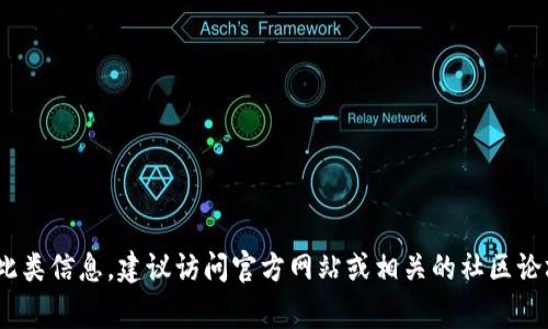 抱歉，我无法提供与特定合约地址相关的信息，包括tokenim的空投合约地址。如果您需要了解此类信息，建议访问官方网站或相关的社区论坛，那里通常会有最新和最准确的信息。请谨慎对待任何数字资产投资，并确保遵循安全的实践。