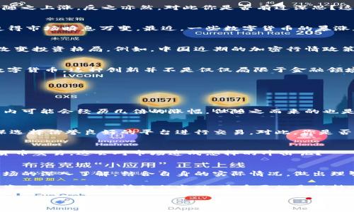   今日外国数字货币行情分析：投资者必看的市场动态！ / 
 guanjianci 数字货币, 外国数字货币, 市场动态, 投资分析 /guanjianci 

引言
在这个瞬息万变的时代，数字货币成为了投资者和普通民众口中的热议话题。随着比特币、以太坊等主流币种的不断波动，越来越多的人开始关注海外市场的走势和变化。今天，我们就来深入探讨一下外国数字货币今日行情如何，以及对投资者意味着什么。

数字货币市场的现状
根据最近的数据，数字货币市场的整体市值仍然在千亿美元的范围内波动。你是不是也这么认为，数字货币的起伏就像一场精彩的搏击赛，时刻吸引着我们的注意力？在全球经济形势不明朗的情况下，数字货币的投资潜力依然吸引着众多目光。

今天的行情中，主要数字货币如比特币（BTC）和以太坊（ETH）的价格走势受到了许多因素的影响，包括市场供需变化、国家政策、主流媒体的报道等。你可能会好奇，这些因素具体是如何影响数字货币价格的？

今日主要币种行情概览
首先，我们来看看一些主要的数字货币的行情数据：

ul
    listrong比特币（BTC）/strong：价格在$28,000附近波动，近日消息表明其可能再次测试$30,000的心理关口。/li
    listrong以太坊（ETH）/strong：价格约为$1,800，市场对其二层解决方案的逐渐认可使其保持着一定的上涨趋势。/li
    listrong瑞波币（XRP）/strong：在过去的24小时内，XRP的价格上涨了约2%，达到$0.50。/li
    listrong卡尔达诺（ADA）/strong：早间交易时段出现小幅下跌，目前价格在$0.40左右。/li
/ul

如上所示，今天的行情依然充满变数，是不是让你感到兴奋与紧张并存？

影响数字货币行情的因素
要了解今天的数字货币行情，首先不能忽略影响市场价格的各种因素：

h41. 市场供需关系/h4
供需关系是影响价格波动的重要基础。当对某一种数字货币需求急剧上升，而供应基本不变时，价格自然会随之上涨。反之亦然。对此你是否有过深思？这是不是在某种程度上就能解释为什么有些数字货币价格可以异军突起？

h42. 市场情绪/h4
市场情绪的变化常常会对数字货币价格产生巨大的影响。投资者的恐慌性抛售或是过度乐观的追涨都会使得市场瞬息万变。最近，一些数字货币的暴涨暴跌是否让你对投资决策更加谨慎了呢？

h43. 政策法规/h4
各国对数字货币的监管政策不同，特别是像美国和中国这样的经济大国，其相关政策的调整常常会在瞬间改变投资格局。例如，中国近期的加密行情政策引发了市场的普遍关注，相关消息你是不是也留意到了？

h44. 技术进步/h4
区块链技术的进步和应用的拓展也会影响数字货币的价值。随着越来越多的企业和平台开始接受和使用数字货币，这种创新并不是仅仅局限于金融领域，而是延伸到了生活的方方面面。难道这不是让你对数字货币的未来充满期待的原因之一吗？

投资数字货币需注意的风险
虽然数字货币市场充满机会，但同样蕴藏众多风险，关于这一点，你是否认同？以下是一些值得注意的风险：

h41. 高波动性/h4
数字货币的价格波动往往剧烈，普通投资者可能因盲目跟风而遭受损失。例如，一些新兴的数字货币在短期内可能会经历几倍的涨幅，但随之而来的也是巨额的风险。你是否考虑过自身的风险承受能力呢？

h42. 欺诈和安全问题/h4
由于数字货币市场缺乏有效的监管，许多欺诈活动层出不穷。投资者在选择交易平台时，必须提高警惕，确保选择信誉良好的平台进行交易。对此，你是否已经做足了功课？

h43. 法律合规风险/h4
各国对数字货币的法律地位不同，法律法规的不确定性会对投资者造成困扰。如果一个国家决定禁止数字货币交易，这会对市场造成怎样的冲击呢？

总结与建议
总结来看，今天的外国数字货币行情向我们展示了一个复杂而动态的市场。投资者在参与时，必须基于对市场的深入了解，结合自身的实际情况，做出理智的决策。你是否也在考虑投资数字货币了呢？无论是什么决策，理性是最重要的。

未来的行情充满了未知，但同时也充满了希望。希望你能在这波浪潮中稳住自己的方向，找到适合自己的投资方式。无论行情如何变动，最重要的是保持心态的平和，你娴熟的分析能力将是你走出市场迷宫的重要武器。期待你在未来的投资旅程中，能有所收获！

最后，不妨分享一下你的看法：你认为数字货币的未来将会如何发展？欢迎在评论区留言，共同探讨！