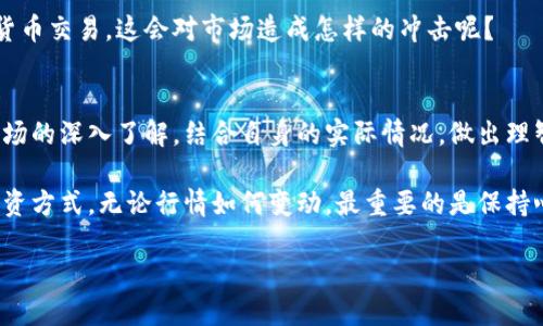   今日外国数字货币行情分析：投资者必看的市场动态！ / 
 guanjianci 数字货币, 外国数字货币, 市场动态, 投资分析 /guanjianci 

引言
在这个瞬息万变的时代，数字货币成为了投资者和普通民众口中的热议话题。随着比特币、以太坊等主流币种的不断波动，越来越多的人开始关注海外市场的走势和变化。今天，我们就来深入探讨一下外国数字货币今日行情如何，以及对投资者意味着什么。

数字货币市场的现状
根据最近的数据，数字货币市场的整体市值仍然在千亿美元的范围内波动。你是不是也这么认为，数字货币的起伏就像一场精彩的搏击赛，时刻吸引着我们的注意力？在全球经济形势不明朗的情况下，数字货币的投资潜力依然吸引着众多目光。

今天的行情中，主要数字货币如比特币（BTC）和以太坊（ETH）的价格走势受到了许多因素的影响，包括市场供需变化、国家政策、主流媒体的报道等。你可能会好奇，这些因素具体是如何影响数字货币价格的？

今日主要币种行情概览
首先，我们来看看一些主要的数字货币的行情数据：

ul
    listrong比特币（BTC）/strong：价格在$28,000附近波动，近日消息表明其可能再次测试$30,000的心理关口。/li
    listrong以太坊（ETH）/strong：价格约为$1,800，市场对其二层解决方案的逐渐认可使其保持着一定的上涨趋势。/li
    listrong瑞波币（XRP）/strong：在过去的24小时内，XRP的价格上涨了约2%，达到$0.50。/li
    listrong卡尔达诺（ADA）/strong：早间交易时段出现小幅下跌，目前价格在$0.40左右。/li
/ul

如上所示，今天的行情依然充满变数，是不是让你感到兴奋与紧张并存？

影响数字货币行情的因素
要了解今天的数字货币行情，首先不能忽略影响市场价格的各种因素：

h41. 市场供需关系/h4
供需关系是影响价格波动的重要基础。当对某一种数字货币需求急剧上升，而供应基本不变时，价格自然会随之上涨。反之亦然。对此你是否有过深思？这是不是在某种程度上就能解释为什么有些数字货币价格可以异军突起？

h42. 市场情绪/h4
市场情绪的变化常常会对数字货币价格产生巨大的影响。投资者的恐慌性抛售或是过度乐观的追涨都会使得市场瞬息万变。最近，一些数字货币的暴涨暴跌是否让你对投资决策更加谨慎了呢？

h43. 政策法规/h4
各国对数字货币的监管政策不同，特别是像美国和中国这样的经济大国，其相关政策的调整常常会在瞬间改变投资格局。例如，中国近期的加密行情政策引发了市场的普遍关注，相关消息你是不是也留意到了？

h44. 技术进步/h4
区块链技术的进步和应用的拓展也会影响数字货币的价值。随着越来越多的企业和平台开始接受和使用数字货币，这种创新并不是仅仅局限于金融领域，而是延伸到了生活的方方面面。难道这不是让你对数字货币的未来充满期待的原因之一吗？

投资数字货币需注意的风险
虽然数字货币市场充满机会，但同样蕴藏众多风险，关于这一点，你是否认同？以下是一些值得注意的风险：

h41. 高波动性/h4
数字货币的价格波动往往剧烈，普通投资者可能因盲目跟风而遭受损失。例如，一些新兴的数字货币在短期内可能会经历几倍的涨幅，但随之而来的也是巨额的风险。你是否考虑过自身的风险承受能力呢？

h42. 欺诈和安全问题/h4
由于数字货币市场缺乏有效的监管，许多欺诈活动层出不穷。投资者在选择交易平台时，必须提高警惕，确保选择信誉良好的平台进行交易。对此，你是否已经做足了功课？

h43. 法律合规风险/h4
各国对数字货币的法律地位不同，法律法规的不确定性会对投资者造成困扰。如果一个国家决定禁止数字货币交易，这会对市场造成怎样的冲击呢？

总结与建议
总结来看，今天的外国数字货币行情向我们展示了一个复杂而动态的市场。投资者在参与时，必须基于对市场的深入了解，结合自身的实际情况，做出理智的决策。你是否也在考虑投资数字货币了呢？无论是什么决策，理性是最重要的。

未来的行情充满了未知，但同时也充满了希望。希望你能在这波浪潮中稳住自己的方向，找到适合自己的投资方式。无论行情如何变动，最重要的是保持心态的平和，你娴熟的分析能力将是你走出市场迷宫的重要武器。期待你在未来的投资旅程中，能有所收获！

最后，不妨分享一下你的看法：你认为数字货币的未来将会如何发展？欢迎在评论区留言，共同探讨！
