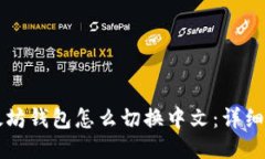 以太坊钱包怎么切换中文