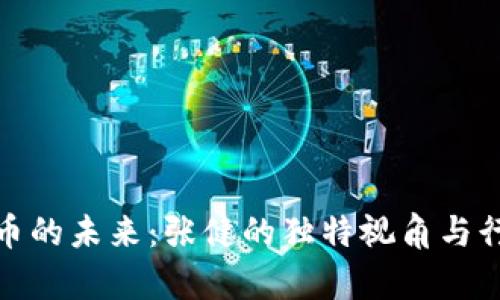 数字货币的未来：张健的独特视角与行业洞察