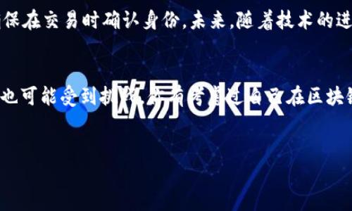 在数字货币和区块链的世界中，隐私和匿名性一直是一个重要的话题。关于“tokentokenim钱包能查到是谁的吗？”这个问题，可以从几个方面进行探讨。

一、tokentokenim钱包的基本介绍
Tokentokenim钱包是一种数字资产管理工具，允许用户存储、管理加密货币和代币。与传统金融系统不同，区块链技术为这些交易提供了去中心化和透明性。每一笔交易都被记录在区块链上，任何人都可以查看，但识别个人用户的真实身份则是另一回事。

二、区块链的匿名性
区块链的基础是公开账本，任何人都可以访问，但用户的地址与真实身份之间没有直接的联系。这意味着，虽然所有的交易记录都是公开的，用户的身份却是匿名的。没有一个简单的方法可以从区块链上的地址反向推导出背后账户的实际持有者，特别是在没有其他信息的情况下。

三、钱包地址的识别
虽然tokentokenim钱包中的交易记录是公开的，但如果你只知道某个钱包地址，你能查到它的持有者是谁吗？通常情况下，除非持有者选择公开自己的身份信息或社交媒体帐号，否则很难确定与某个钱包地址相关的人。

四、用户数据和隐私保护
很多加密货币平台与交易所都在保护用户隐私方面采取了严格的措施。许多交易所需要用户在进行大额交易时提供身份验证信息（如身份证明），但一旦你把资产转移到一个私人钱包，比如tokentokenim钱包，就几乎不可能通过地址追踪到持有者。

五、区块链分析工具
当然，在区块链分析工具的快速发展下，某些先进的技术使得交易模式分析变得可能。通过对交易模式、频率和金额的分析，某些情况下，这些工具可能揭示出持有者的某些信息。你可能会想，是否你的交易也可能被追踪？这是一种复杂的情境，因为随着技术的进步，隐私问题变得越发棘手。

六、透视与反向追踪
如果你认为区块链完全匿名，那你可能要重新考虑。虽然单一的地址可能无法直接关联到个人，但如果某个用户对其交易模式过于暴露，或者与某些已知地址有频繁交易，这就可能为追踪提供线索。比如，某些地址出现在多个公开交易中，可能会被链接到某个交易所。你会不会觉得有些不安呢？

七、未来的趋势与挑战
随着监管的加强，各国政府对加密货币的监管政策越来越严格。例如，一些国家要求交易所遵循“了解你的客户”（KYC）政策，确保在交易时确认身份。未来，随着技术的进步和立法的改变，可能会出现新的解决方案，使用户的身份更加透明。

八、结论
综上所述，tokentokenim钱包并不能直接查到持有者的真实身份。不过，随着区块链技术的发展与政府监管的趋严，匿名性质也可能受到挑战。你有考虑过自己在区块链上的匿名性吗？在享受加密货币自由的同时，你是否意识到潜在的隐私风险？这是一条需要谨慎走的道路。

tokentokenim钱包, 区块链, 匿名性, 数字货币/guanjianci  
tokentokenim钱包能查到是谁吗？揭开区块链的匿名面纱