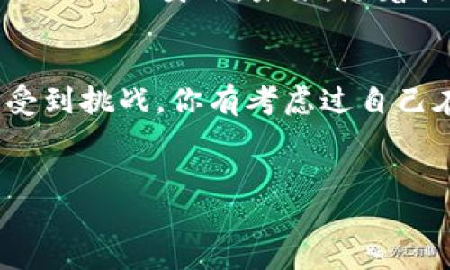 在数字货币和区块链的世界中，隐私和匿名性一直是一个重要的话题。关于“tokentokenim钱包能查到是谁的吗？”这个问题，可以从几个方面进行探讨。

一、tokentokenim钱包的基本介绍
Tokentokenim钱包是一种数字资产管理工具，允许用户存储、管理加密货币和代币。与传统金融系统不同，区块链技术为这些交易提供了去中心化和透明性。每一笔交易都被记录在区块链上，任何人都可以查看，但识别个人用户的真实身份则是另一回事。

二、区块链的匿名性
区块链的基础是公开账本，任何人都可以访问，但用户的地址与真实身份之间没有直接的联系。这意味着，虽然所有的交易记录都是公开的，用户的身份却是匿名的。没有一个简单的方法可以从区块链上的地址反向推导出背后账户的实际持有者，特别是在没有其他信息的情况下。

三、钱包地址的识别
虽然tokentokenim钱包中的交易记录是公开的，但如果你只知道某个钱包地址，你能查到它的持有者是谁吗？通常情况下，除非持有者选择公开自己的身份信息或社交媒体帐号，否则很难确定与某个钱包地址相关的人。

四、用户数据和隐私保护
很多加密货币平台与交易所都在保护用户隐私方面采取了严格的措施。许多交易所需要用户在进行大额交易时提供身份验证信息（如身份证明），但一旦你把资产转移到一个私人钱包，比如tokentokenim钱包，就几乎不可能通过地址追踪到持有者。

五、区块链分析工具
当然，在区块链分析工具的快速发展下，某些先进的技术使得交易模式分析变得可能。通过对交易模式、频率和金额的分析，某些情况下，这些工具可能揭示出持有者的某些信息。你可能会想，是否你的交易也可能被追踪？这是一种复杂的情境，因为随着技术的进步，隐私问题变得越发棘手。

六、透视与反向追踪
如果你认为区块链完全匿名，那你可能要重新考虑。虽然单一的地址可能无法直接关联到个人，但如果某个用户对其交易模式过于暴露，或者与某些已知地址有频繁交易，这就可能为追踪提供线索。比如，某些地址出现在多个公开交易中，可能会被链接到某个交易所。你会不会觉得有些不安呢？

七、未来的趋势与挑战
随着监管的加强，各国政府对加密货币的监管政策越来越严格。例如，一些国家要求交易所遵循“了解你的客户”（KYC）政策，确保在交易时确认身份。未来，随着技术的进步和立法的改变，可能会出现新的解决方案，使用户的身份更加透明。

八、结论
综上所述，tokentokenim钱包并不能直接查到持有者的真实身份。不过，随着区块链技术的发展与政府监管的趋严，匿名性质也可能受到挑战。你有考虑过自己在区块链上的匿名性吗？在享受加密货币自由的同时，你是否意识到潜在的隐私风险？这是一条需要谨慎走的道路。

tokentokenim钱包, 区块链, 匿名性, 数字货币/guanjianci  
tokentokenim钱包能查到是谁吗？揭开区块链的匿名面纱