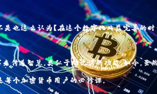 助记词（Mnemonic phrase）是区块链和加密货币领域常用的一种安全措施，主要用于生成和恢复加密钱包的私钥。简单来说，助记词是一组易于记忆的单词，用户可以用这些单词来恢复他们的加密资产。

### 助记词的组成

1. **单词数量**：助记词通常由12个、15个、18个、21个或24个单词组成。
2. **单词来自字典**：这些单词是从特定的字典中随机选择的，确保每个助记词都是唯一的。

### 助记词的作用

在用户创建一个新钱包时，钱包软件会自动为用户生成一组助记词。这些单词可以用于两种主要目的：

1. **钱包恢复**：如果用户丢失了他们的设备或者钱包软件崩溃，他们可以通过输入这组助记词来恢复他们的加密货币钱包。
2. **安全性**：因为助记词通常远比复杂的私钥容易记住，用户可以更方便地保护自己的资产。

### 如何安全地存储助记词

1. **物理存储**：将助记词写下来，并将其存放在安全的地方，比如保险箱。
2. **备份**：可以多份冗余存储，避免因为火灾、水灾或者设备故障而丢失助记词。

### 助记词的注意事项

- **不可公开**：绝对不要在网上分享助记词，因为这将意味着任何人都可以访问您的加密资产。
- **不使用在线生成器**：许多在线服务提供助记词生成，但使用这些服务存在安全隐患，推荐使用离线生成方法。

### 为什么助记词如此重要？

助记词不仅是一种方便的工具，它还承载着用户与其数字资产的一种信任关系。你是不是也这么认为？在这个数字化日益完善的时代，保护自己的资产变得尤为重要，而助记词无疑是保障安全的重要环节。

### 文化关联性

在很多文化的传统中，记忆和传承都是非常重要的。例如，在一些文化中，长辈会用故事来传递智慧，类似于助记词的功能。如今，虽然技术已将这类知识传递方式变得更为简化，但其核心思想依然没有改变：保护与传承。

总之，助记词在加密货币的世界中占据了举足轻重的地位，了解并安全地管理助记词是每个加密货币用户的必修课。