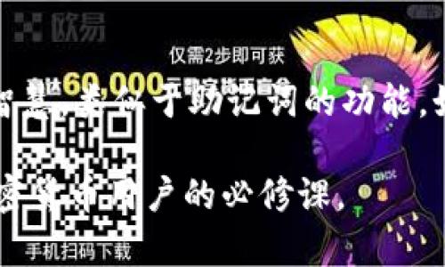 助记词（Mnemonic phrase）是区块链和加密货币领域常用的一种安全措施，主要用于生成和恢复加密钱包的私钥。简单来说，助记词是一组易于记忆的单词，用户可以用这些单词来恢复他们的加密资产。

### 助记词的组成

1. **单词数量**：助记词通常由12个、15个、18个、21个或24个单词组成。
2. **单词来自字典**：这些单词是从特定的字典中随机选择的，确保每个助记词都是唯一的。

### 助记词的作用

在用户创建一个新钱包时，钱包软件会自动为用户生成一组助记词。这些单词可以用于两种主要目的：

1. **钱包恢复**：如果用户丢失了他们的设备或者钱包软件崩溃，他们可以通过输入这组助记词来恢复他们的加密货币钱包。
2. **安全性**：因为助记词通常远比复杂的私钥容易记住，用户可以更方便地保护自己的资产。

### 如何安全地存储助记词

1. **物理存储**：将助记词写下来，并将其存放在安全的地方，比如保险箱。
2. **备份**：可以多份冗余存储，避免因为火灾、水灾或者设备故障而丢失助记词。

### 助记词的注意事项

- **不可公开**：绝对不要在网上分享助记词，因为这将意味着任何人都可以访问您的加密资产。
- **不使用在线生成器**：许多在线服务提供助记词生成，但使用这些服务存在安全隐患，推荐使用离线生成方法。

### 为什么助记词如此重要？

助记词不仅是一种方便的工具，它还承载着用户与其数字资产的一种信任关系。你是不是也这么认为？在这个数字化日益完善的时代，保护自己的资产变得尤为重要，而助记词无疑是保障安全的重要环节。

### 文化关联性

在很多文化的传统中，记忆和传承都是非常重要的。例如，在一些文化中，长辈会用故事来传递智慧，类似于助记词的功能。如今，虽然技术已将这类知识传递方式变得更为简化，但其核心思想依然没有改变：保护与传承。

总之，助记词在加密货币的世界中占据了举足轻重的地位，了解并安全地管理助记词是每个加密货币用户的必修课。