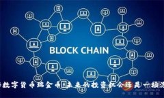 揭秘数字货币瑞金币：未