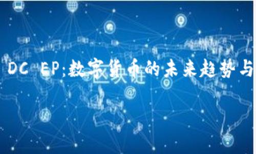 

    DC EP：数字货币的未来趋势与应用



DC EP：数字货币的未来趋势与应用