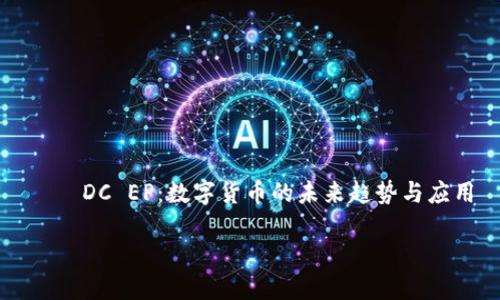 

    DC EP：数字货币的未来趋势与应用



DC EP：数字货币的未来趋势与应用