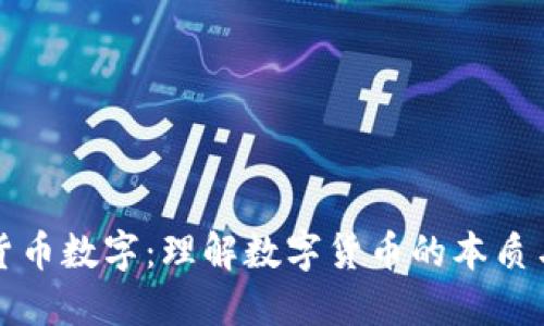 深入探讨货币数字：理解数字货币的本质与未来发展