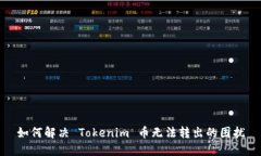 如何解决 Tokenim 币无法转