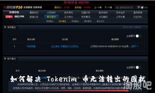 如何解决 Tokenim 币无法转出的困扰