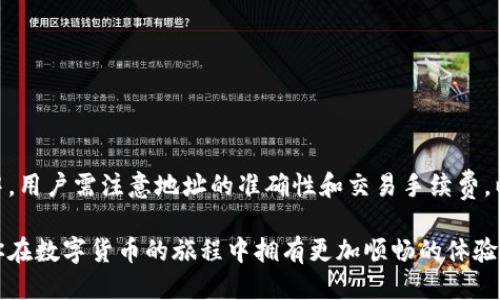 bieshu如何使用Tokenim钱包转账0个ETH？/bieshu
Tokenim, Ethereum, 钱包转账, 数字货币/guanjianci

引言
在数字货币迅猛发展的今天，越来越多的人开始关注如何安全、方便地进行加密货币的转账。以太坊（ETH）作为一种流行的数字货币，其转账操作也引起了广泛的兴趣。你是否曾因为不知如何操作而感到困惑？在这篇文章中，我们将详细介绍如何使用Tokenim钱包转账ETH，包括操作步骤和注意事项，帮助你轻松上手，甚至让你成为这一领域的小专家。

什么是Tokenim钱包？
Tokenim是一个数字货币钱包，支持多种加密货币的存储和转账，其中以太坊（ETH）是其重点支持的币种之一。Tokenim钱包最大的优势在于其用户友好的界面以及强大的安全性，使得即使是刚接触数字货币的用户也能轻松使用。

为什么选择Tokenim钱包？
选择Tokenim钱包的原因有很多。首先，该钱包的操作界面设计直观，适合不同层次的用户。其次，Tokenim钱包采用高级加密技术来保障用户的资产安全。此外，Tokenim还具备快速转账的优势，让用户能够在短时间内完成操作。

准备工作
在开始转账之前，有一些准备工作是必要的。首先，你需要确保自己的Tokenim钱包已经创建，并且已经成功登录。其次，你需要确认你的钱包中有足够的ETH来进行转账。最后，还需获取接收方的ETH地址，这是转账成功的前提条件。

如何转账0个ETH
虽说转账0个ETH似乎有些不可思议，但在特定的情况下，比如测试转账功能或向他人展示如何操作，进行0个ETH的转账也是有其意义的。以下是具体的操作步骤：

h4步骤一：打开Tokenim钱包/h4
首先，打开你安装的Tokenim钱包。如果你是在手机上操作，就点击应用图标；如果是桌面版，就通过浏览器访问Tokenim的官网。

h4步骤二：选择转账功能/h4
登录后在钱包主界面，找到“转账”或“发送”按钮，点击进入转账页面。这是进行任何转账操作的关键一步，你准备好迎接新的数字资产体验了吗？

h4步骤三：输入接收地址/h4
在转账页面中，你需要输入接收方的ETH地址。确保这个地址的准确性，因为一旦转账，资产将无法找回。这时，你是不是开始对数字货币的不可逆转感到有些紧张呢？

h4步骤四：输入转账金额/h4
这一步你可能会觉得奇怪：为什么要转账0个ETH？因为这是为了演示操作。在金额框中输入“0”，同时也可以补充一些备注，让对方知道这是一次测试转账。

h4步骤五：确认交易/h4
确认所有信息无误后，点击“确认”或“发送”。在这个过程中，你的Tokenim钱包可能会要求你进行二次验证，确保这是你本人在进行转账。这个过程是不是让你感到安全了不少呢？

h4步骤六：查看交易记录/h4
交易确认后，你可以在钱包的交易记录中查看到这笔0个ETH的转账。这不仅可以帮助你确认操作的成功，也为你的以太坊交易增加了一个新记录。

注意事项
虽然转账0个ETH的步骤相对简单，但在进行真正的转账时，我们仍然需要注意以下几点：

ul
    listrong确保地址无误：/strong每次转账前，务必认真核对接收方的ETH地址。/li
    listrong交易费：/strong即使是转账0个ETH，操作过程中仍然可能会产生交易费用，这一点需要提前了解。/li
    listrong测试小额转账：/strong如果你是首次进行转账，建议先测试小额转账，而不是大额转账，以减少风险。/li
    listrong保持网络连接：/strong确认过程中，保持良好的网络状态，避免因网络问题导致的转账失败。/li
/ul

常见问题
在使用Tokenim钱包转账过程中，用户常常会遇到一些问题。以下是几个常见问题的解答，帮助你更好地理解和使用Tokenim钱包：

h4Q1：为什么我的转账没有到账？/h4
A1：导致转账未到账的原因可能有很多，比如网络问题、接收地址错误或未支付足够的交易费用。确认所有信息无误后，可以在区块链浏览器中查询交易状态。

h4Q2：如何提升Wallet转账速度？/h4
A2：提高转账速度的方式通常是增加交易费用，虽然这会增加你的支出，但在网络拥堵的情况下，适当的交易费能让你的交易更快被处理。

h4Q3：Tokenim钱包安全吗？/h4
A3：Tokenim钱包采用高标准的加密技术保护用户资产安全，但用户自身也要保持警惕，避免泄露个人信息。

总结
使用Tokenim钱包进行ETH转账的过程并不复杂，只需几步即可完成。转账0个ETH也是一种有趣的方式，可以帮助用户练习和熟悉操作流程。在实际操作中，用户需注意地址的准确性和交易手续费，以确保转账的顺利进行。通过这篇指南，你是否已经对Tokenim钱包的使用有了更清晰的认识？

数字货币的世界充满了未知与挑战，只有不断学习与实践，才能在这个领域中立于不败之地。希望这篇关于Tokenim钱包转账的文章能对你有所帮助，让你在数字货币的旅程中拥有更加顺畅的体验。