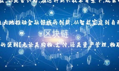   物联网数字货币：吴之柱对未来金融的展望 / 

 guanjianci 物联网, 数字货币, 吴之柱, 未来金融 /guanjianci 

引言
在当今科技飞速发展的时代，物联网与数字货币的结合无疑成为了一种趋势。每当提到这些前沿技术，我们都不禁要问：它们会如何改变我们的生活？吴之柱作为该领域的专家和先驱，提出了深入的见解，对未来金融进行了独特的展望。本文将深入探讨吴之柱的观点，以及物联网与数字货币的结合如何重塑金融生态。

物联网的崛起
物联网（IoT）是指通过互联网，把各种物体与网络相连接，实现信息的交换与通信。在我们的日常生活中，它的应用无处不在，从智能家居到自动驾驶车辆，物联网正在为我们提供更加便捷、高效的生活方式。你是否也曾想过，未来的世界会是什么样子？如果你身边的每一个物品都能够与网络连接，并通过数据反馈你的生活，那么未来将会是多么美好！

数字货币的变革
数字货币，尤其是比特币等加密货币，正在逐渐被广泛接受。它们不仅突破了传统金融的束缚，还为全球交易提供了新的可能性。吴之柱提到，数字货币的去中心化特性，使得个人可以更自主地掌控自己的财富。这种财富的自主权，是否让你倍感兴奋呢？想象一下，未来你可以随时随地进行安全、快速的交易，不必再受制于传统银行的限制。

物联网与数字货币的交汇点
物联网与数字货币的结合将开启一扇全新的大门。吴之柱指出，物联网设备的联网性使得每一个设备都可能成为数字资产。在这一背景下，数字货币可以为物联网设备的交互与交易提供更为安全、高效的支付方式。当你通过智能冰箱自动下单，是否希望用数字货币支付，而不是传统的银行卡？

提升交易效率与安全性
通过结合物联网和数字货币，交易的效率和安全性将显著提升。传统的支付流程往往复杂且耗时，而物联网可以实时收集数据并与数字货币平台进行对接，从而实现交易的即时化。这种技术的应用，不仅能降低交易成本，还能减少诈骗和欺诈行为的发生。这是否让你觉得未来的消费体验将变得更加安心？

智能合约：未来交易的新方式
吴之柱提到，智能合约是物联网与数字货币结合的另一重要方面。智能合约是指用代码编写的自动执行的合同，它可以根据约定的条件自动完成交易。这一机制将极大地方便物联网设备之间的交易。如果你的智能家居系统设置了自动付款条件，那么在满足特定条件后，系统将会自动完成支付，而无需你手动操作。这样的设定，你是不是也想尝试？

隐私与数据安全问题
然而，物联网和数字货币的结合并非没有挑战。吴之柱指出，数据隐私和安全问题需要引起重视。物联网设备的数据交互虽然方便，但也可能成为黑客攻击的目标。此外，如何保护用户的财务信息和个人数据，也是一个亟待解决的问题。在这样的背景下，如何才能有效地保护自己的隐私呢？这让人深思，也促使我们去寻找更为安全的技术解决方案。

政策与监管的必要性
在推动物联网和数字货币发展的过程中，政策和监管也显得尤为重要。吴之柱强调，政府应当适时制定相应的法规，从而维护市场秩序，保护消费者的权益。你是否认为，在这种新兴技术背景下，政策的滞后会限制其发展呢？适当的法规可以帮助减少市场的不确定性，让消费者更愿意尝试新的支付方式。

吴之柱的前瞻性思考
吴之柱所展现出的前瞻性思考，不仅让我们看清了当前技术的发展趋势，更为我们提供了对未来的想象空间。他所相信的物联网与数字货币的结合，将极大地推动金融领域的创新。从智能家庭到自动驾驶，未来的金融方式将充满无限可能。你是否也迫不及待想要见证这些变革的到来？

结束语
物联网数字货币的结合正是未来金融的一扇新窗。吴之柱的见解让我们对这一趋势有了更深的理解。在日常生活中，你是否也能够感受到这些变化带来的便利？无论是购物、支付，还是资产管理，物联网与数字货币将带来一场深刻的变革。让我们共同期待未来更多的可能性！比如，有没有想过将来消费时，是否还需要现金？

总而言之，物联网数字货币结合下的未来将是充满希望与挑战的，你准备好迎接这一趋势了吗？