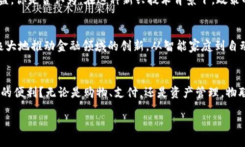   物联网数字货币：吴之柱对未来金融的展望 / 

 guanjianci 物联网, 数字货币, 吴之柱, 未来金融 /guanjianci 

引言
在当今科技飞速发展的时代，物联网与数字货币的结合无疑成为了一种趋势。每当提到这些前沿技术，我们都不禁要问：它们会如何改变我们的生活？吴之柱作为该领域的专家和先驱，提出了深入的见解，对未来金融进行了独特的展望。本文将深入探讨吴之柱的观点，以及物联网与数字货币的结合如何重塑金融生态。

物联网的崛起
物联网（IoT）是指通过互联网，把各种物体与网络相连接，实现信息的交换与通信。在我们的日常生活中，它的应用无处不在，从智能家居到自动驾驶车辆，物联网正在为我们提供更加便捷、高效的生活方式。你是否也曾想过，未来的世界会是什么样子？如果你身边的每一个物品都能够与网络连接，并通过数据反馈你的生活，那么未来将会是多么美好！

数字货币的变革
数字货币，尤其是比特币等加密货币，正在逐渐被广泛接受。它们不仅突破了传统金融的束缚，还为全球交易提供了新的可能性。吴之柱提到，数字货币的去中心化特性，使得个人可以更自主地掌控自己的财富。这种财富的自主权，是否让你倍感兴奋呢？想象一下，未来你可以随时随地进行安全、快速的交易，不必再受制于传统银行的限制。

物联网与数字货币的交汇点
物联网与数字货币的结合将开启一扇全新的大门。吴之柱指出，物联网设备的联网性使得每一个设备都可能成为数字资产。在这一背景下，数字货币可以为物联网设备的交互与交易提供更为安全、高效的支付方式。当你通过智能冰箱自动下单，是否希望用数字货币支付，而不是传统的银行卡？

提升交易效率与安全性
通过结合物联网和数字货币，交易的效率和安全性将显著提升。传统的支付流程往往复杂且耗时，而物联网可以实时收集数据并与数字货币平台进行对接，从而实现交易的即时化。这种技术的应用，不仅能降低交易成本，还能减少诈骗和欺诈行为的发生。这是否让你觉得未来的消费体验将变得更加安心？

智能合约：未来交易的新方式
吴之柱提到，智能合约是物联网与数字货币结合的另一重要方面。智能合约是指用代码编写的自动执行的合同，它可以根据约定的条件自动完成交易。这一机制将极大地方便物联网设备之间的交易。如果你的智能家居系统设置了自动付款条件，那么在满足特定条件后，系统将会自动完成支付，而无需你手动操作。这样的设定，你是不是也想尝试？

隐私与数据安全问题
然而，物联网和数字货币的结合并非没有挑战。吴之柱指出，数据隐私和安全问题需要引起重视。物联网设备的数据交互虽然方便，但也可能成为黑客攻击的目标。此外，如何保护用户的财务信息和个人数据，也是一个亟待解决的问题。在这样的背景下，如何才能有效地保护自己的隐私呢？这让人深思，也促使我们去寻找更为安全的技术解决方案。

政策与监管的必要性
在推动物联网和数字货币发展的过程中，政策和监管也显得尤为重要。吴之柱强调，政府应当适时制定相应的法规，从而维护市场秩序，保护消费者的权益。你是否认为，在这种新兴技术背景下，政策的滞后会限制其发展呢？适当的法规可以帮助减少市场的不确定性，让消费者更愿意尝试新的支付方式。

吴之柱的前瞻性思考
吴之柱所展现出的前瞻性思考，不仅让我们看清了当前技术的发展趋势，更为我们提供了对未来的想象空间。他所相信的物联网与数字货币的结合，将极大地推动金融领域的创新。从智能家庭到自动驾驶，未来的金融方式将充满无限可能。你是否也迫不及待想要见证这些变革的到来？

结束语
物联网数字货币的结合正是未来金融的一扇新窗。吴之柱的见解让我们对这一趋势有了更深的理解。在日常生活中，你是否也能够感受到这些变化带来的便利？无论是购物、支付，还是资产管理，物联网与数字货币将带来一场深刻的变革。让我们共同期待未来更多的可能性！比如，有没有想过将来消费时，是否还需要现金？

总而言之，物联网数字货币结合下的未来将是充满希望与挑战的，你准备好迎接这一趋势了吗？