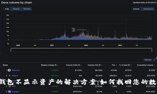 以太坊钱包不显示资产的解决方案：如何找回您的数字货币？