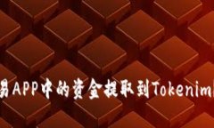 如何将比特币交易APP中的