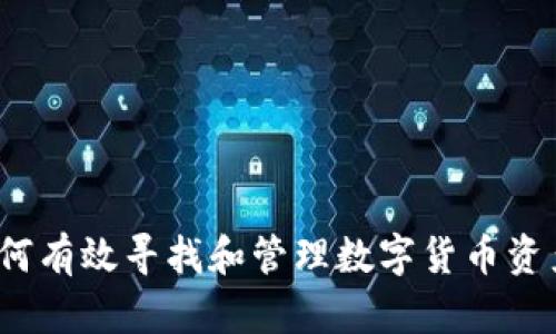 如何有效寻找和管理数字货币资产？