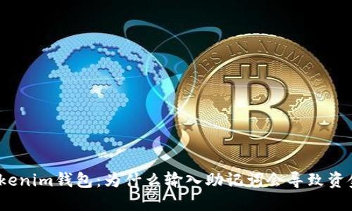 探讨Tokenim钱包：为什么输入助记词会导致资金被盗？