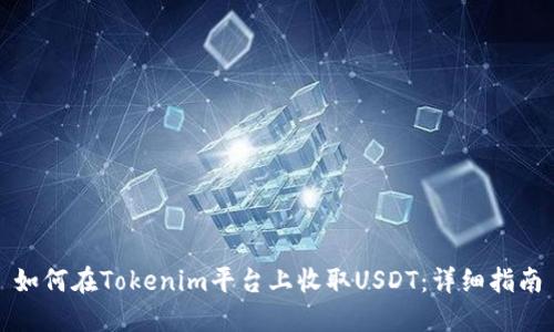 如何在Tokenim平台上收取USDT：详细指南