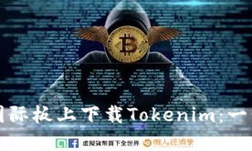 如何在国际板上下载Tokenim：一步步指南