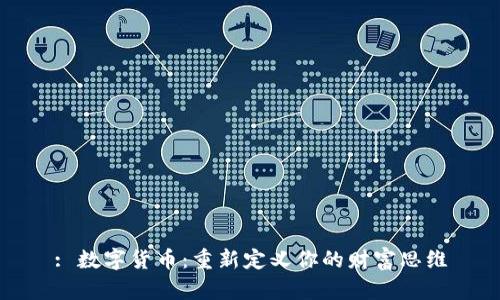 : 数字货币：重新定义你的财富思维