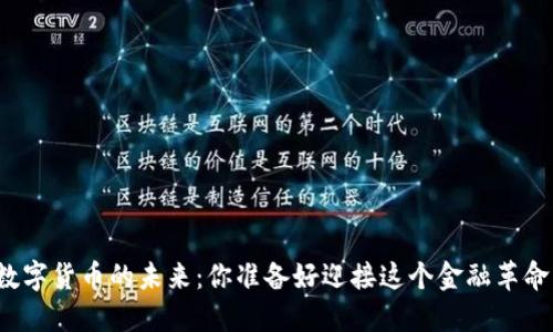 揭示数字货币的未来：你准备好迎接这个金融革命了吗？