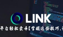 如何通过Tokenim平台轻松卖
