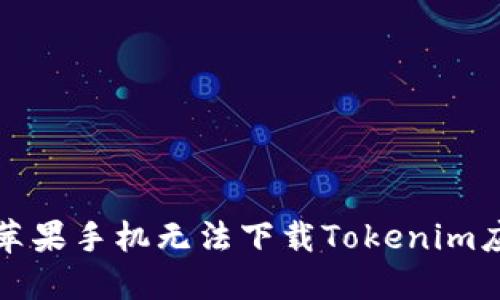 如何解决苹果手机无法下载Tokenim应用的问题
