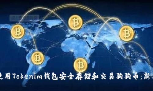 如何使用Tokenim钱包安全存储和交易狗狗币：新手指南