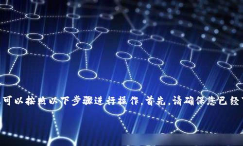 想要导入币安链钱包（Binance Smart Chain Wallet）到IM钱包中，您可以按照以下步骤进行操作。首先，请确保您已经下载并安装了IM钱包应用，并且手头上有您的币安链钱包助记词或私钥。

### 如何将币安链钱包导入IM钱包？