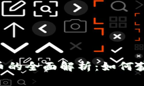 Tokenim空投币的全面解析：如何获取与最佳策略