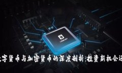 北交所数字货币与加密货