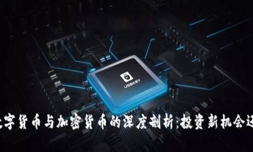 北交所数字货币与加密货币的深度剖析：投资新机会还是陷阱？