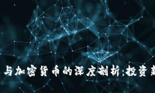 北交所数字货币与加密货币的深度剖析：投资新机会还是陷阱？