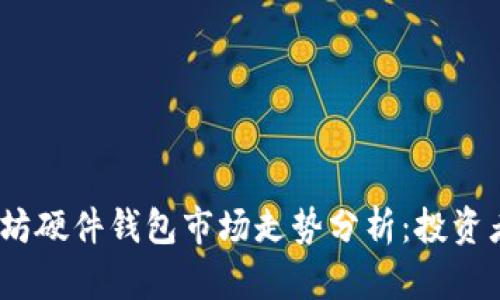 2023年以太坊硬件钱包市场走势分析：投资者的必备选择