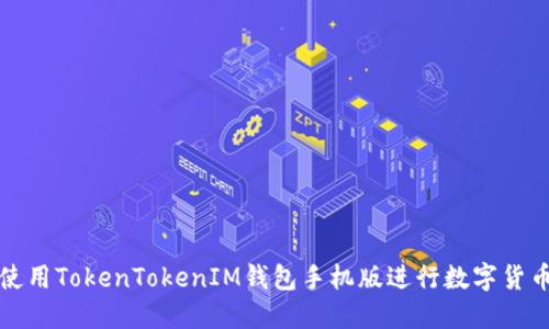如何使用TokenTokenIM钱包手机版进行数字货币管理