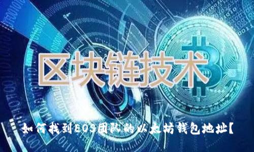 如何找到EOS团队的以太坊钱包地址？