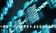 深入探索Fly（FLY）数字货