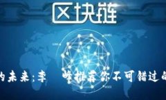 数字货币的未来：李璟峰