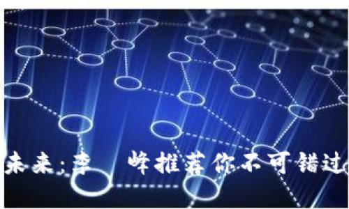 数字货币的未来：李璟峰推荐你不可错过的投资机会