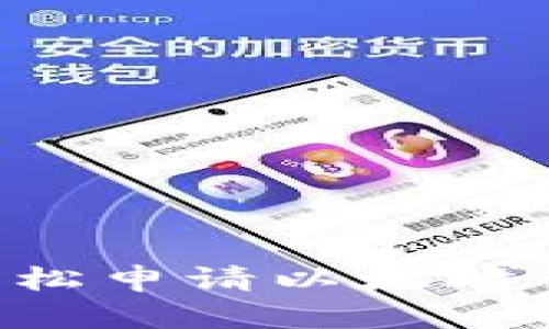 如何在手机端轻松申请以太坊钱包：一步步指南