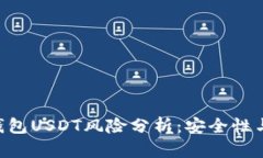 Tokenim钱包USDT风险分析：安