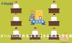 如何解决Tokenim转账签名错