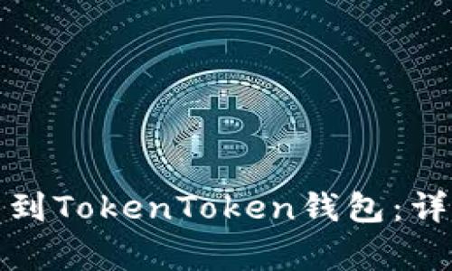 如何将交易所提币到TokenToken钱包：详细步骤和注意事项