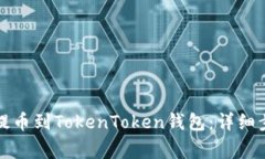 如何将交易所提币到Toke