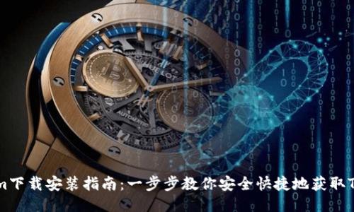 Tokenim下载安装指南：一步步教你安全快捷地获取Tokenim