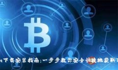 Tokenim下载安装指南：一步