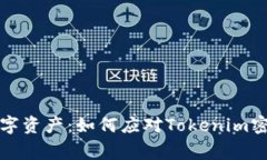 保护你的数字资产：如何
