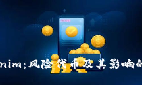 了解Tokenim：风险代币及其影响的深度解析
