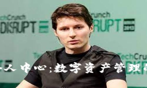 Tokenim个人中心：数字资产管理的智慧选择